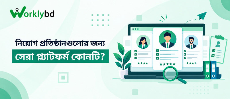 নিয়োগ প্রতিষ্ঠানগুলোর জন্য সেরা প্ল্যাটফর্ম কোনটি?