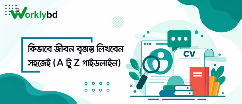 কিভাবে সঠিক জীবন বৃত্তান্ত (CV) লিখবেন সহজেই  (A টু Z গাইডলাইন)