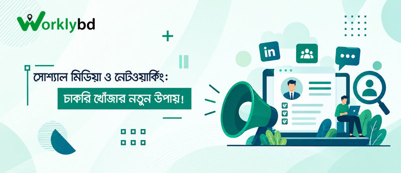 সোশ্যাল মিডিয়া ও নেটওয়ার্কিং: চাকরি খোঁজার নতুন উপায়