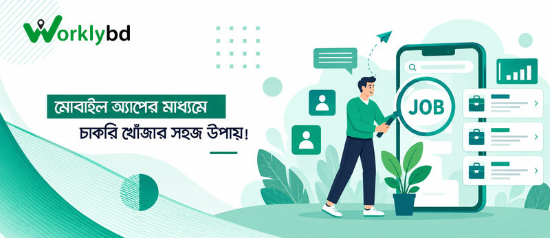 মোবাইল অ্যাপের মাধ্যমে চাকরি খোঁজার সহজ উপায়