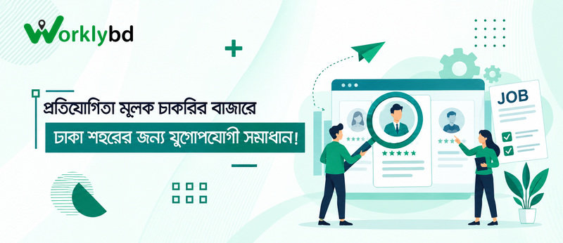 প্রতিযোগিতামূলক চাকরির বাজারে ঢাকা শহরের জন্য যুগোপযোগী সমাধান