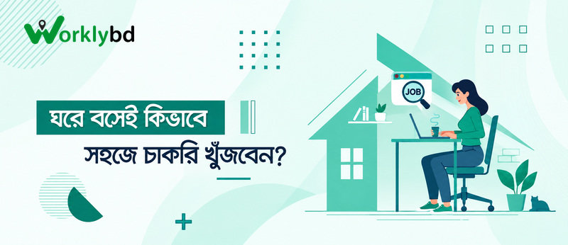 ঘরে বসেই কিভাবে সহজে চাকরি খুঁজবেন?