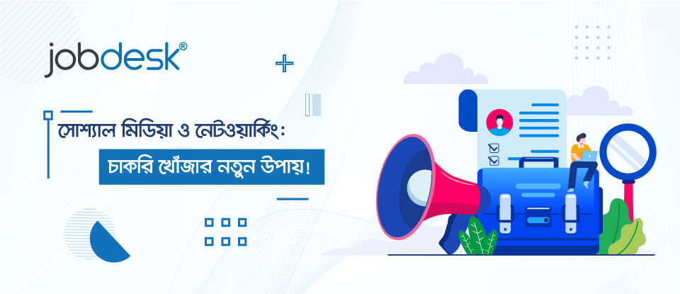 সোশ্যাল মিডিয়া ও নেটওয়ার্কিং: চাকরি খোঁজার নতুন উপায়