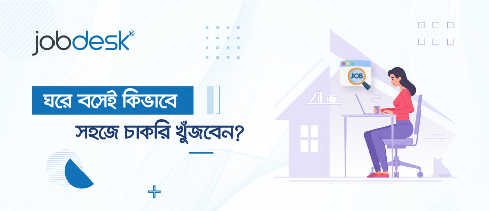 ঘরে বসেই কিভাবে সহজে চাকরি খুঁজবেন?