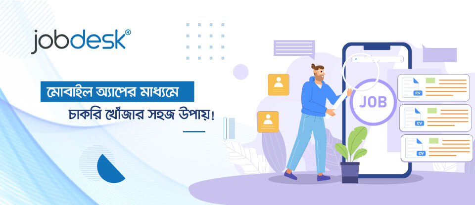 মোবাইল অ্যাপের মাধ্যমে চাকরি খোঁজার সহজ উপায়