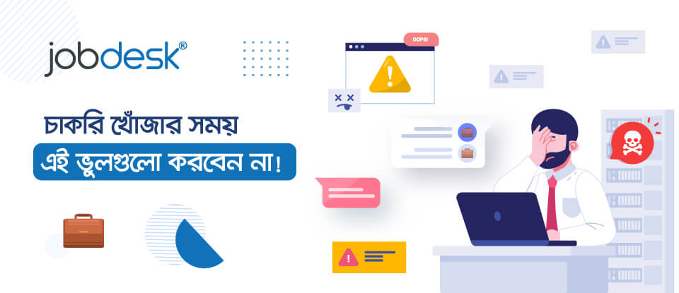 চাকরি খোঁজার সময় এই ভুলগুলো করবেন না!