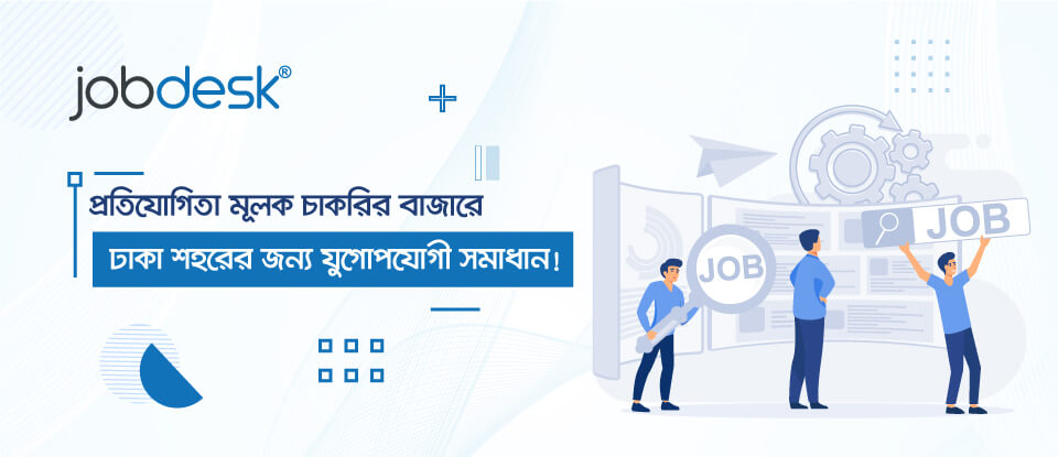 প্রতিযোগিতামূলক চাকরির বাজারে ঢাকা শহরের জন্য যুগোপযোগী সমাধান 