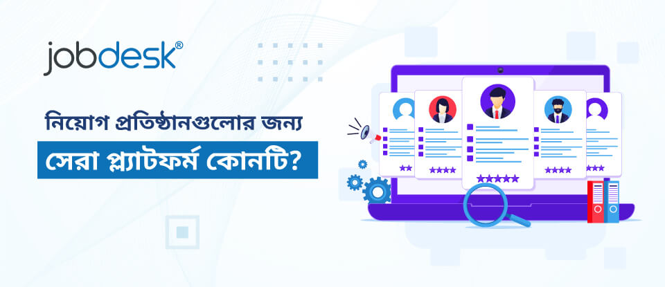 নিয়োগ প্রতিষ্ঠানগুলোর জন্য সেরা প্ল্যাটফর্ম কোনটি?